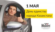 «Максим» поздравляет с Днем единства народа Казахстана!